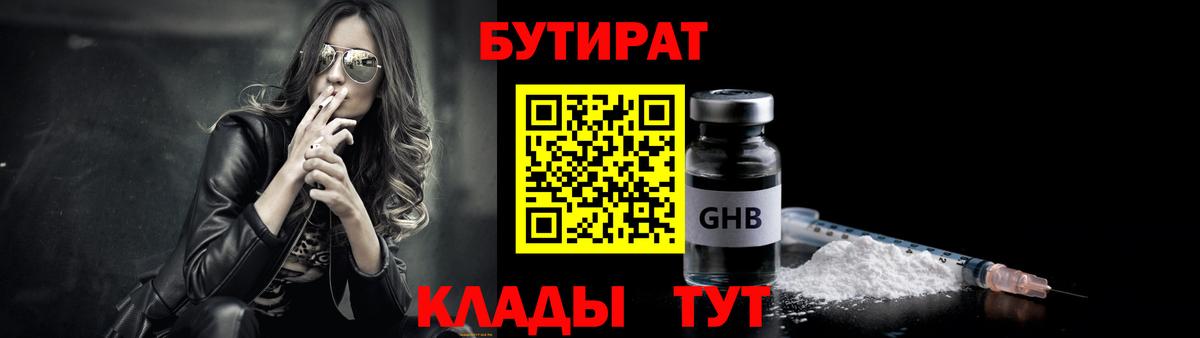 БУТИРАТ бутик Южноуральск